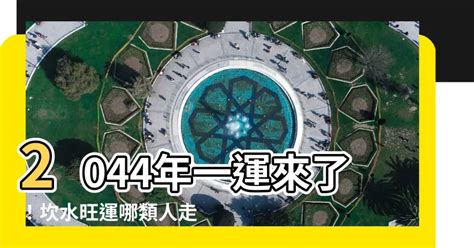 2044 一運|【2044年一運】2044年一運坎水最旺誰？驚呆了！原來是你！